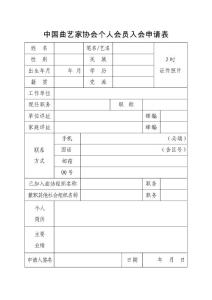 中国曲艺家协会个人会员入会申请表