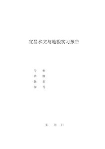 宜昌实习报告