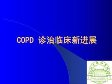 COPD幻灯2010（北京）