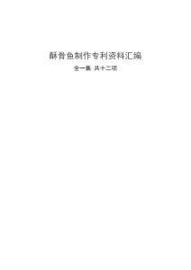 酥骨鱼制作专利资料汇编
