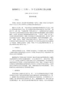 案例研习（二十四）：75号文的外汇登记问题