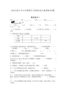 北师大版小学五年级数学下册期末复习题【精4套】