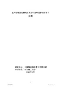 【精品文档】上海绿地嘉定新城双单路项目环境影响报告书