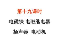 中考物理第一轮复习课件 八年级下19、电磁铁 电磁继电器 扬声器 电动机