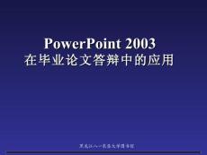 PowerPoint 2003在毕业论文答辩中的应用