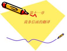 商务信函的翻译