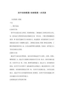 初中地理教案-地理教案－水资源