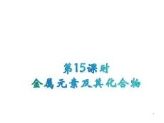 2011届新课标高中化学总复习第二轮专题复习：第15课时 金属元素及其化合物