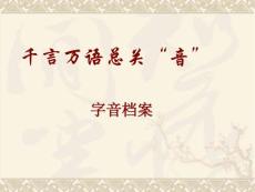 【语文】2010高考字音专题强化课件：字音档案10