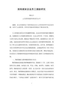 國有煤炭企業(yè)員工激勵(lì)研究