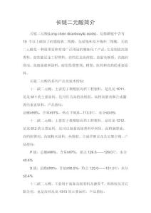 长链二元酸简介