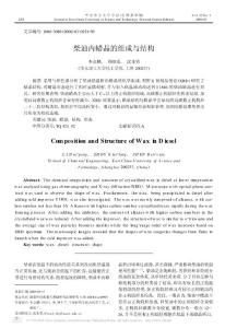 柴油内蜡晶的组成与结构
