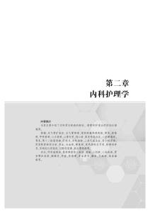 2015广东省事业单位公开招聘工作人员考试教材 通用能力测试（卫生类） 第二篇  内科学