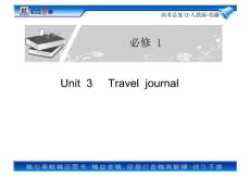 高考英语总复习专题复习金牌课件：必修1 Unit 3 Travel  journal