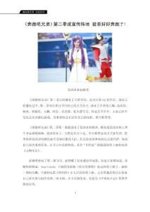 《奔跑吧兄弟》第二季成宣傳陣地 能否好好奔跑了？