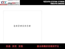 倉庫管理實用手冊