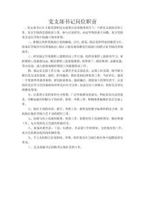 黨支部書記崗位職責