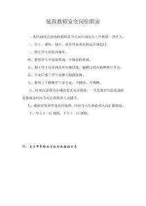 值班教師安全崗位職責