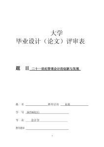 會計專業畢業論文—二十一世紀管理會計的創新與發展