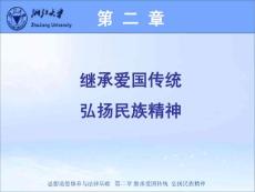 楼艳—第二章 继承爱国传统  弘扬民族精神