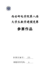 第八屆西安郵電大學數學建模論文A_171.