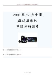 2010年12月中國數碼攝像機市場分析報告