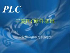 三菱PLC基础训练