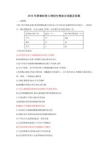 2015年高考新课标卷Ⅱ理综生物部分试题及答案
