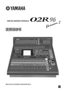 Yamaha02R96 数字调音台中文使用说明书