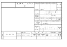 机械加工工序卡片