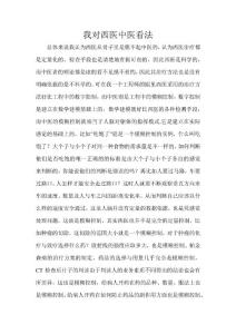 我對西醫(yī)中醫(yī)看法