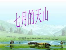 小学四年级下册语文课件：七月的天山