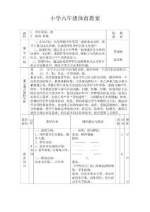 小学六年级体育教案
