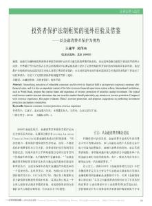 投資者保護(hù)法制框架的境外經(jīng)驗及借鑒_以金融消費者保護(hù)為視角_王建平