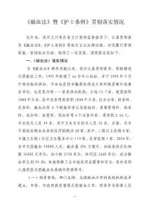 2015年《献血法》暨《护士条例》贯彻落实情况