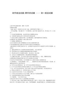 初中政治试题-期中测试题 —— 初一政治试题