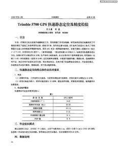 Trimble 5700 GPS快速静态定位及精度检验