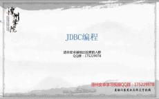 Java数据库编程之JDBC编程【潭州安卓开发视频入门到精通全集】