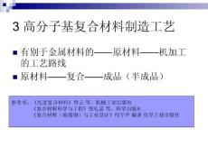 高分子基复合材料制造工艺