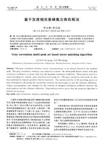基于灰度相关复峰集立体匹配法管业鹏