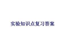 初二上學(xué)期物理實驗知識點復(fù)習(xí)答案