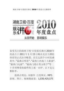 湖南卫视·百度娱乐沸点2010年度盘点完整榜单
