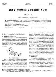 结构洞：虚拟学习社区信息获取行为研究