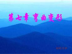 第七章 彎曲變形