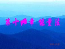 第十一章 能量法