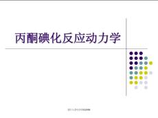 丙酮碘化反应动力学