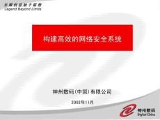 構(gòu)建高效的網(wǎng)絡安全系統(tǒng)