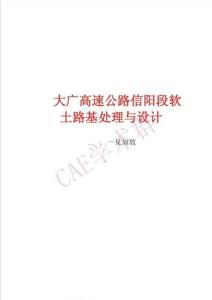 大廣高速公路信陽段軟土路基處理與設(shè)計(jì)