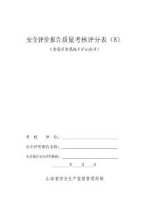 安全評價報告質(zhì)量考核評分表(B)