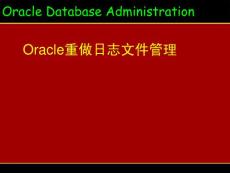 17-重做日志文件管理
